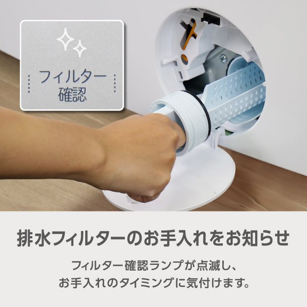 排水フィルターのお手入れをお知らせ