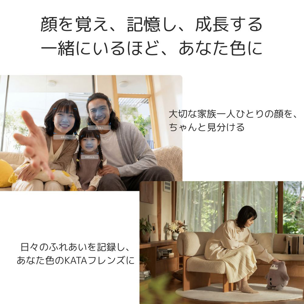 顔を覚え、記憶し、成長する 一緒にいるほど、あなた色に