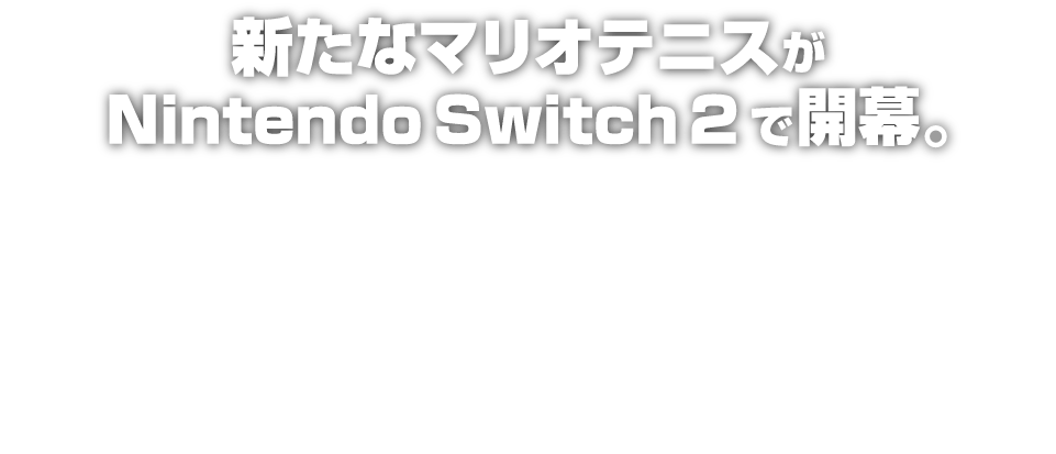 新たなマリオテニスがNintendo Switch 2で開幕。