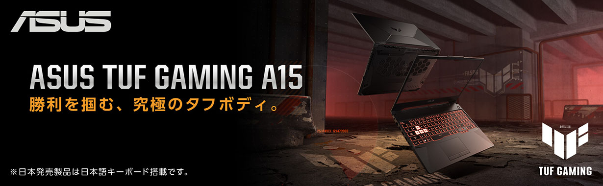 ASUS TUF Gaming A15 勝利を掴む 究極のタフボディ