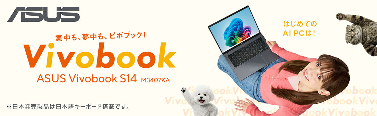 ASUS Vivobook S14 M3407KA 集中も、夢中も、ビボブック！