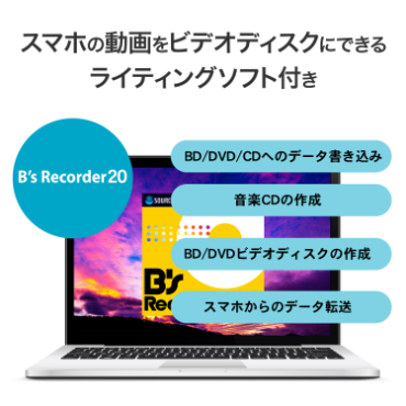スマホの動画をビデオディスクにできるライティングソフト付き