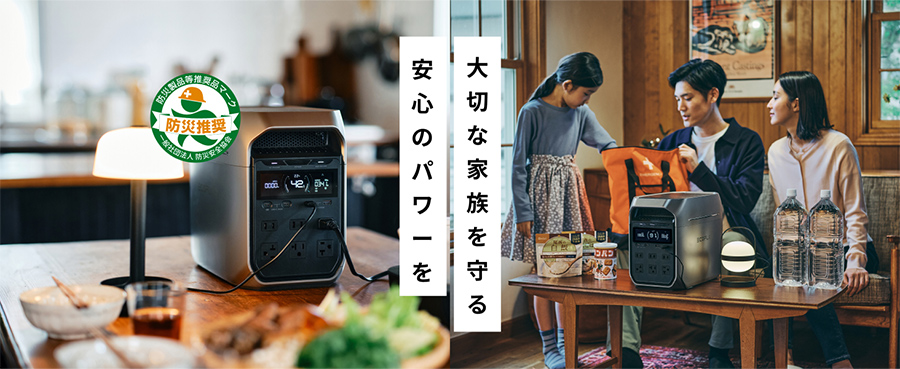 大切な家族を守る 安心のパワーを