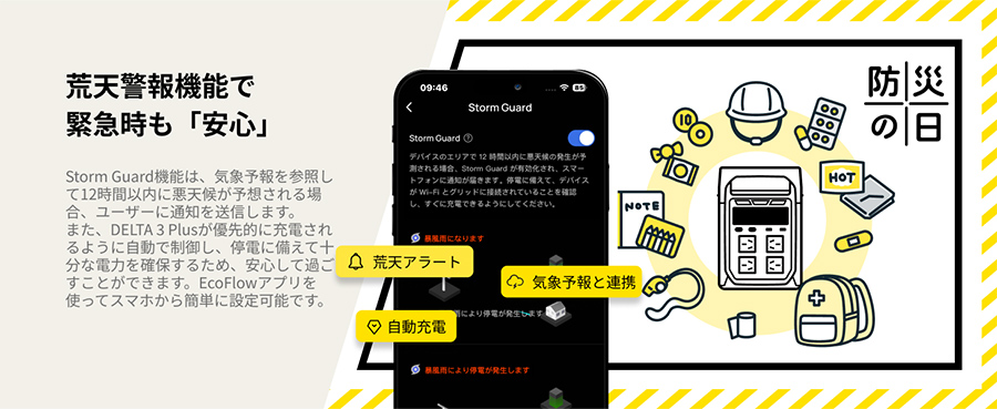 荒天警報機能で緊急時も「安心」