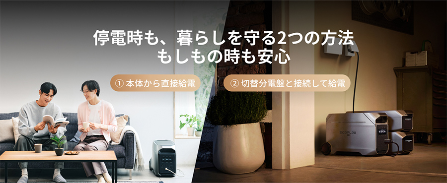 停電時も、暮らしを守る2つの方法 もしもの時も安心 ①本体から直接給電 ②切替分電盤と接続して給電