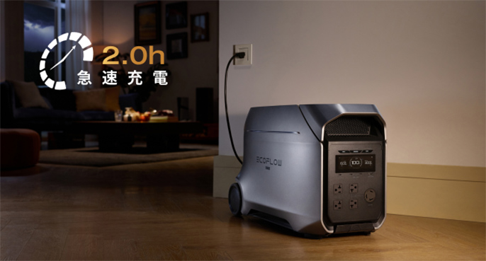 2.0h急速充電