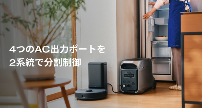 4つのAC出力ポートを2系統で分割制御