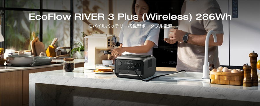 EcoFlow RIVER 3 Plus（wireless） 286Wh モバイルバッテリー搭載型ポータブル電源