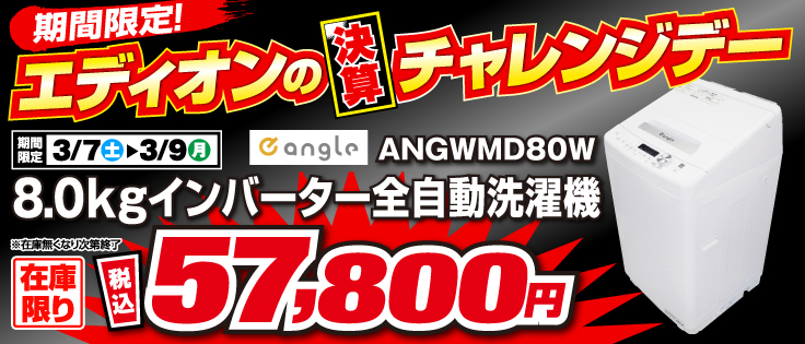 e angle ANG-WM-D80-W 全自動洗濯機 ホワイト|エディオン公式通販