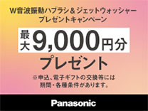 パナソニック オーラルケアキャッシュバックキャンペーン