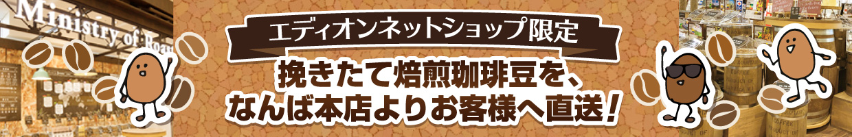 エディオンネットショップ限定 挽きたて焙煎珈琲豆を、なんば本店よりお客様へ直送！