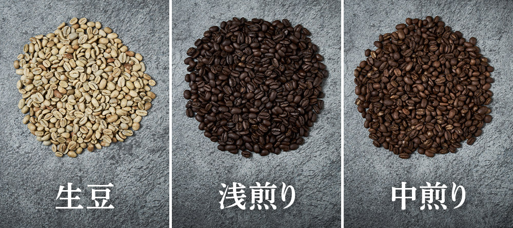 生豆・浅煎り・中煎りの3種の比較画像