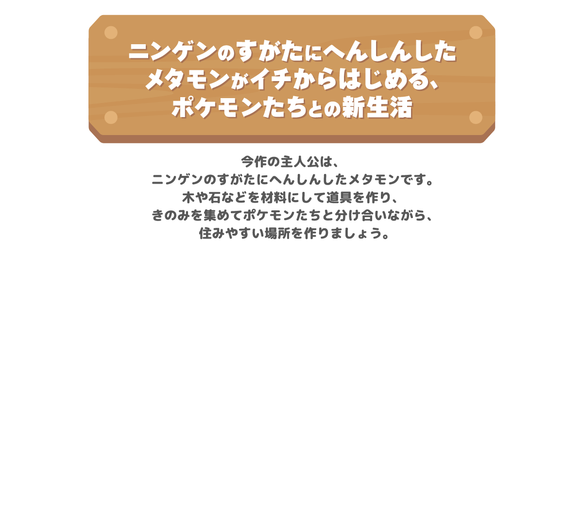 ニンゲンのすがたにへんしんしたメタモンがイチからはじめる、ポケモンたちとの新生活
