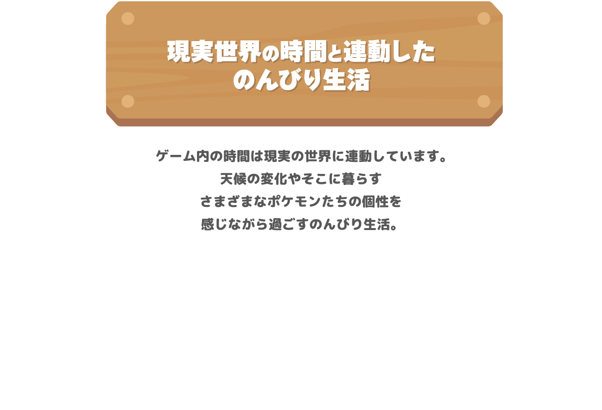 現実世界の時間と連動したのんびり生活