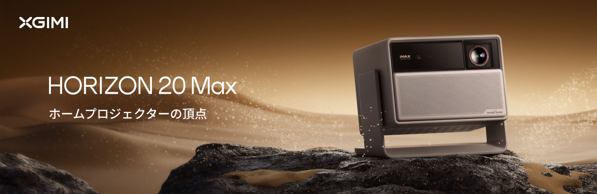 XGIMI XR16A HORIZON 20 Max |エディオン公式通販