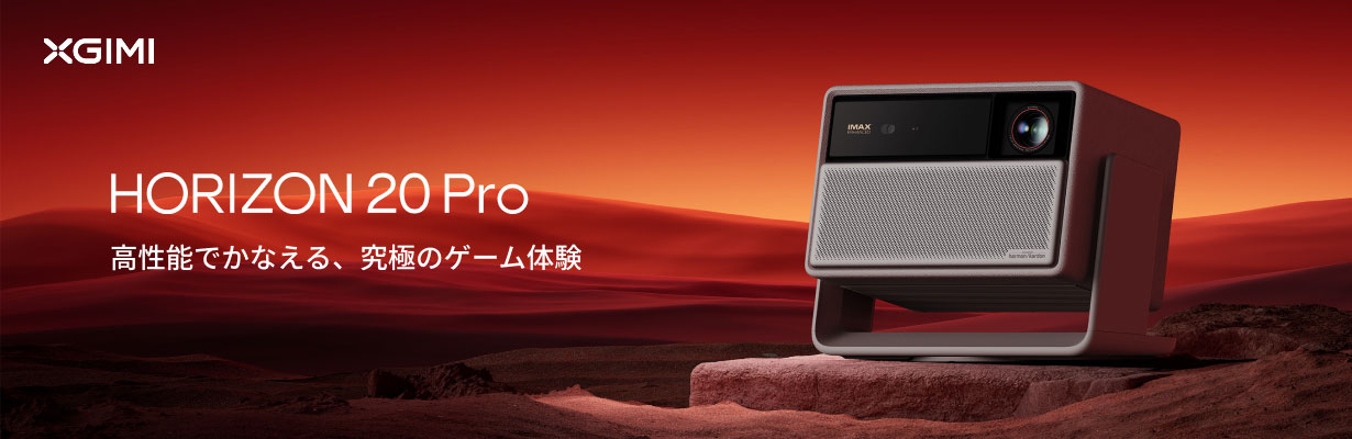 XGIMI HORIZON 20 Pro 4Kプロジェクター美品 XGIMI、最大5700 ISOルーメンを実現した「HORIZON 20 Max」など4K