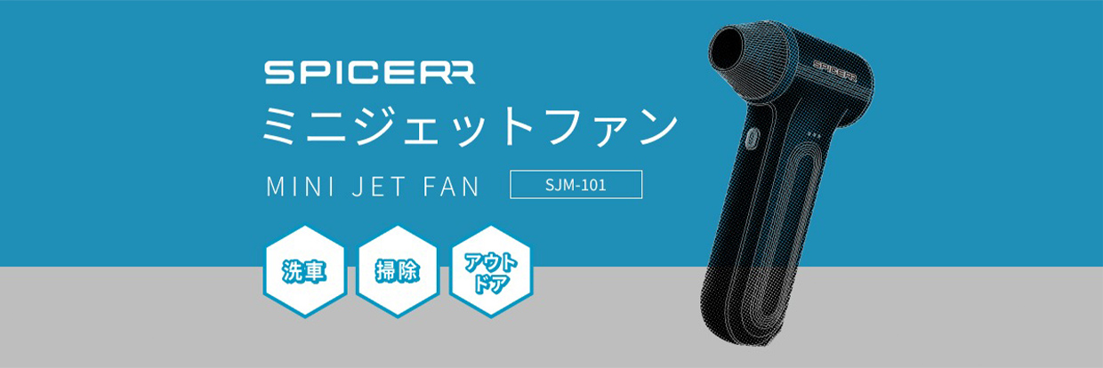 SPICERR ミニジェットファン SJM-101 洗車 掃除 アウトドア