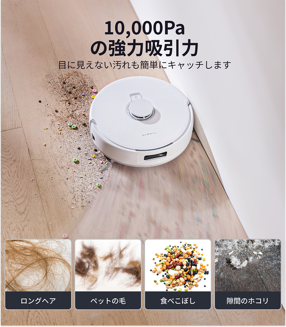 10.000Pa の強力吸引力 目に見えない汚れも簡単にキャッチします