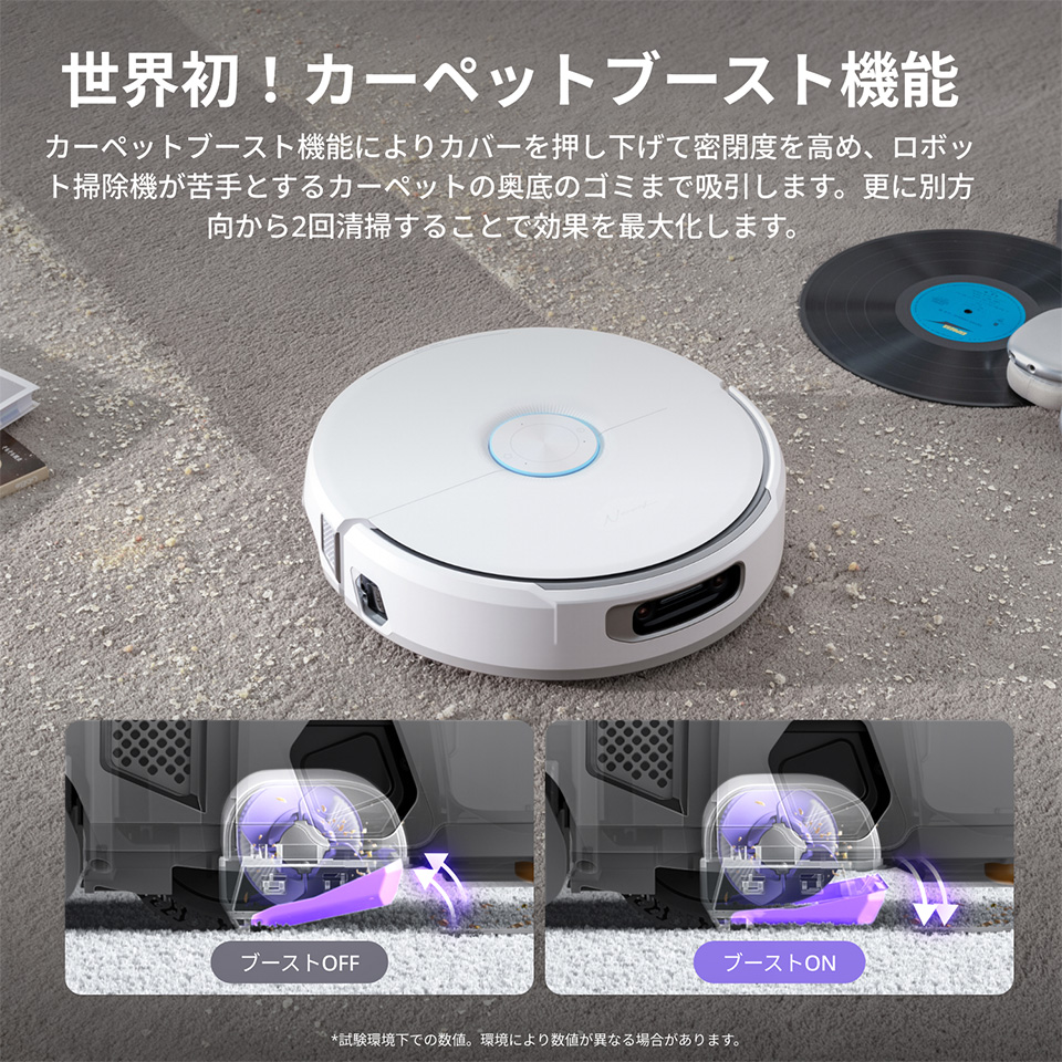 世界初！ カーペットブースト機能