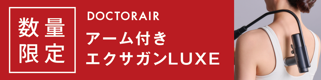 数量限定 DOCTORAIR アーム付きエクサガンLUXE