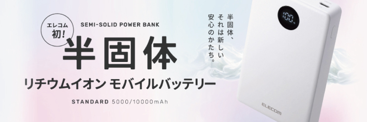 エレコム DE-C86-10000BK 半固体モバイルバッテリー(10000mAh/35W