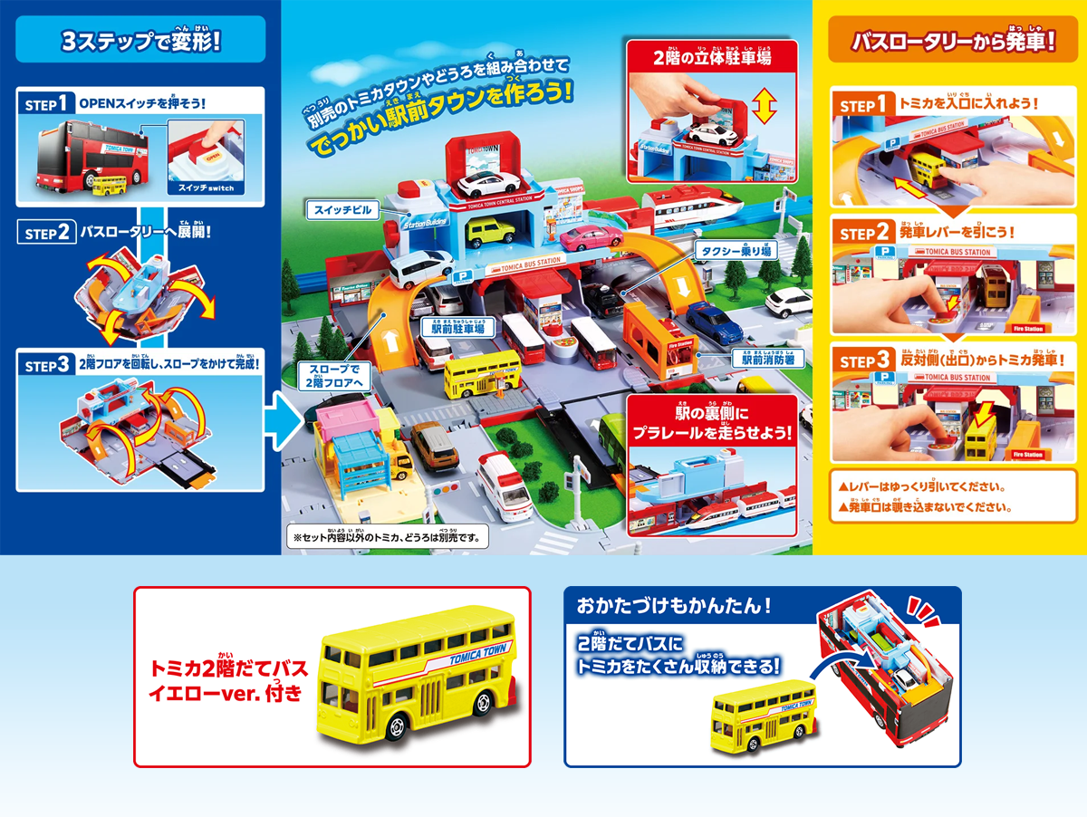 別売りのトミカタウンやどうろを組み立ててでっかい駅前タウンを作ろう! 3ステップで変型! バスロータリーから発車! トミカ2階建てバス イエロ-ver.付き お片付けも簡単!2階建てバスにトミカをたくさん収納出来る!