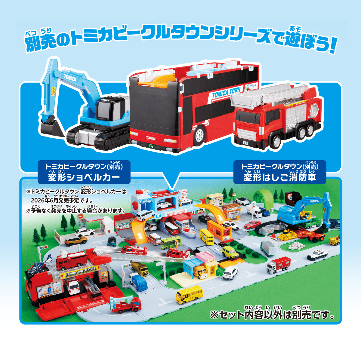 別売りのトミカビークルタウンシリーズで遊ぼう!