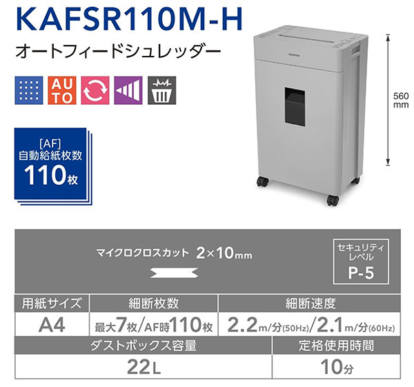 アイリスオーヤマ KAFSR110M-H オートフィードシュレッダー ライト