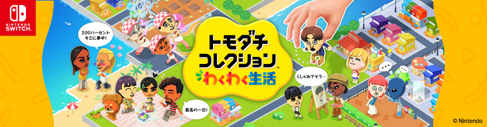 任天堂 HACPBLFGA トモダチコレクション わくわく生活【Switch