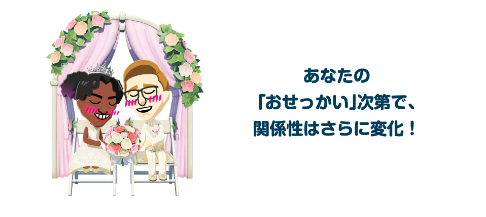 あなたの「おせっかい」次第で、関係性はさらに変化