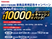 東芝洗濯機 新商品発売記念キャンペーン