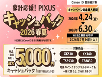 キヤノン PIXUS キャッシュバックキャンペーン 6月30日まで