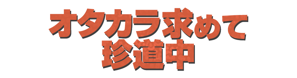オタカラ求めて珍道中