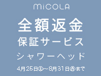 MiCOLA全額返金サービス シャワーヘッド