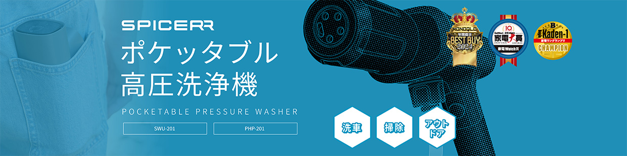 サイン・ハウス SWU-201(BK) SPICERR ポケッタブル高圧洗浄機 ブラック