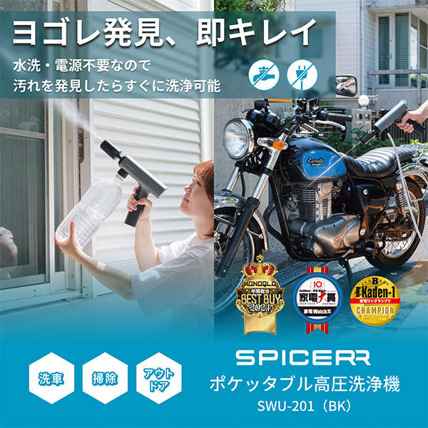 SPICER ポケット高圧洗浄機 SWU-201 (BK) 電源・水栓いらず！】SPICERR (スパイサー) ポケッタブル高圧洗浄機