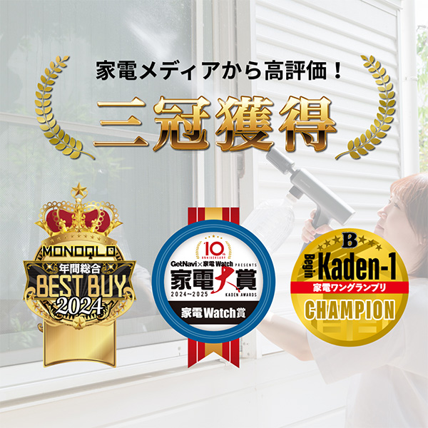 家電メディアから高評価！三冠獲得