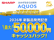 シャープ 2026年新製品発売記念AQUOSキャッシュバックキャンペーン