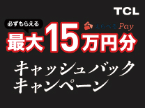 TCL 「いちばん綺麗に、観てほしい」キャッシュバックキャンペーン