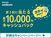 フィリップス ソニッケア購入前キャッシュバックキャンペーン