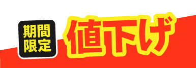 期間限定 値下げ