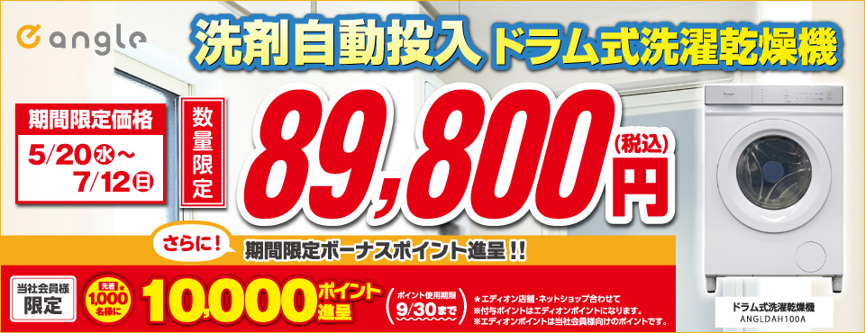 e angle ANGL-DAH100-A-WH ドラム式洗濯乾燥機 ホワイト|エディオン