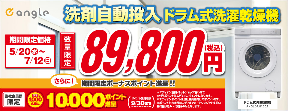eangle洗剤自動投入ドラム式洗濯乾燥機 数量限定89,800円(税込)