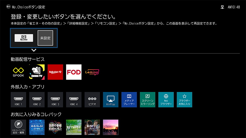 お気に入りの動画配信やパックをボタン登録して、手軽にアクセス 「My.Choice」ボタン