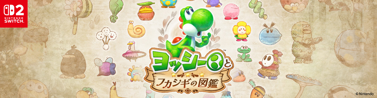 任天堂 BEEPAAKGA ヨッシーとフカシギの図鑑【Switch 2】 |エディオン