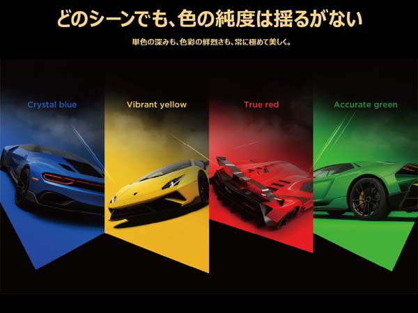 どのシーンでも、色の純度は揺るがない
