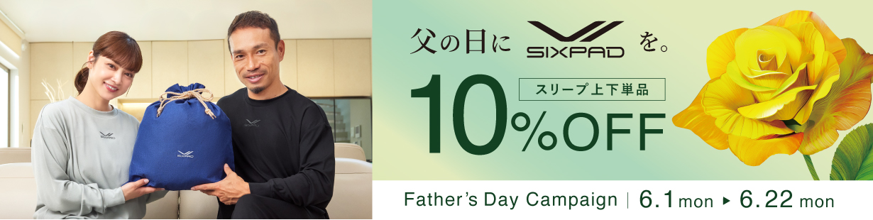 父の日にSIXPADを。 スリープ上下単品10%OFF