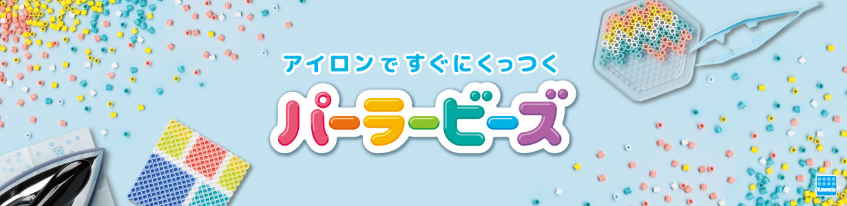 アイロンですぐにくっつくパーラービーズ