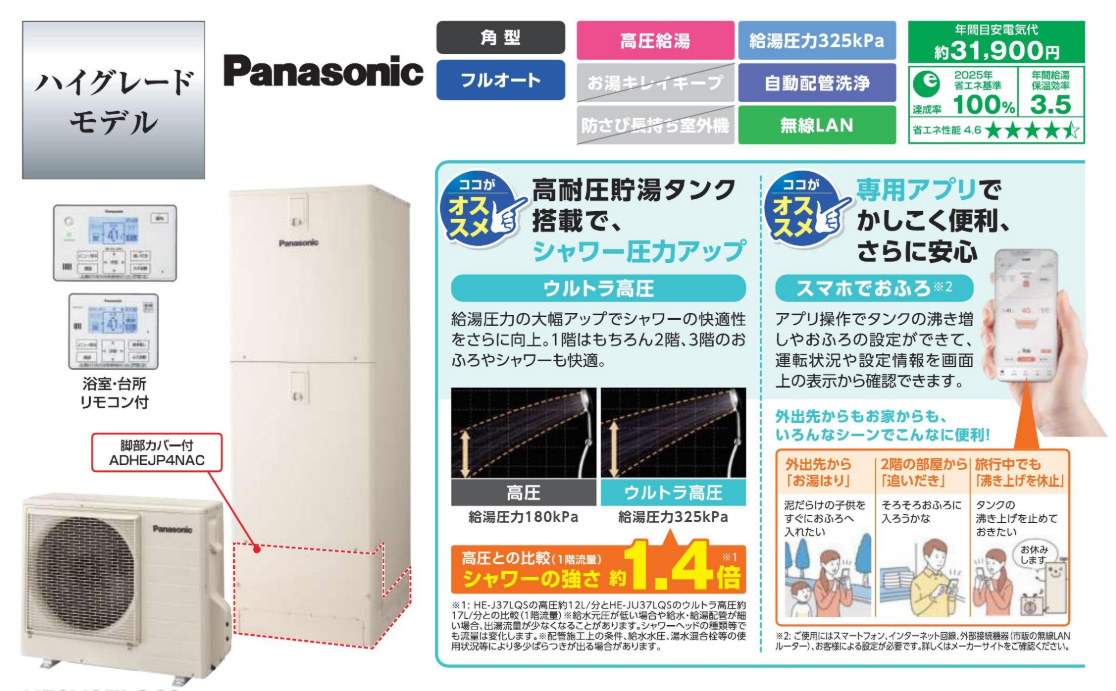 パナソニック ハイグレードモデル 高耐圧貯湯タンク搭載でシャワー圧力アップ 専用アプリで賢く便利、さらに安心