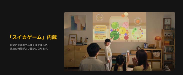 家族みんなで盛り上がれる「スイカゲーム」内蔵